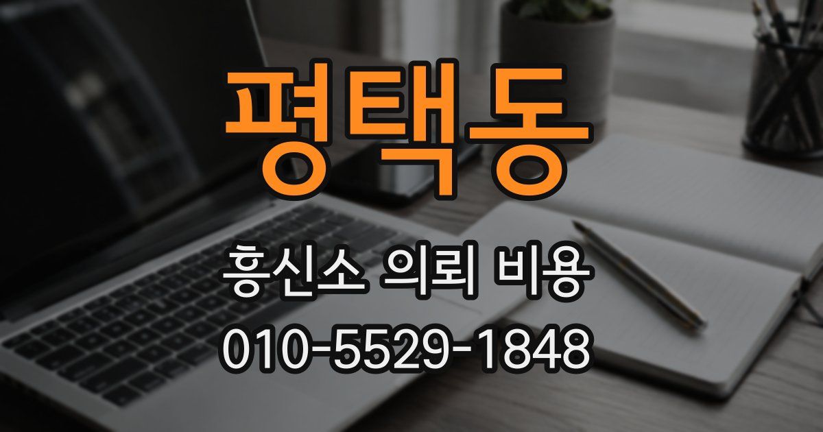 평택동 흥신소 의뢰 비용
