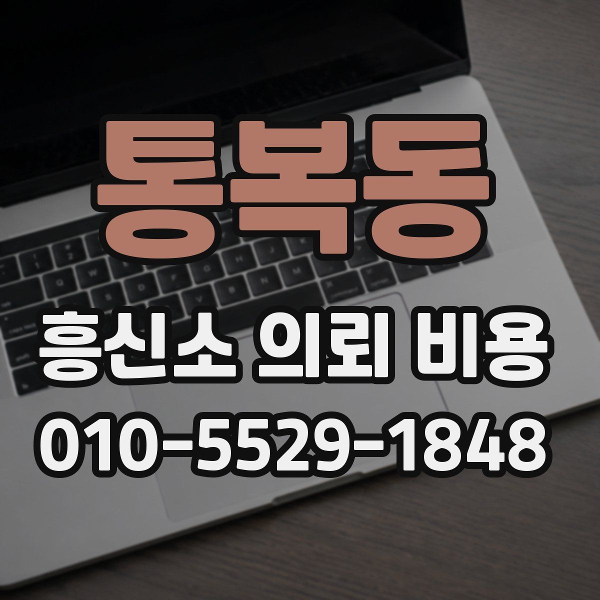 통복동 흥신소 의뢰 비용