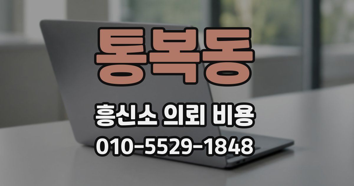 통복동 흥신소 의뢰 비용