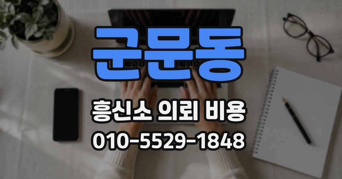 군문동 흥신소 의뢰 비용
