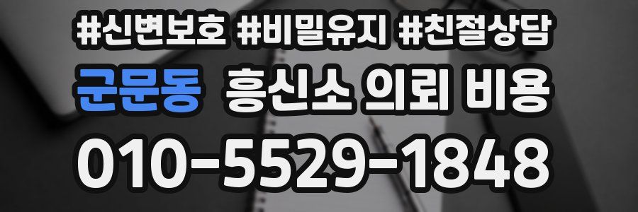 군문동 흥신소 의뢰 비용