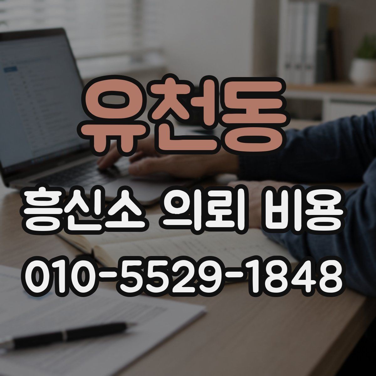 유천동 흥신소 의뢰 비용 상담에서 빠지지 말아야 할 질문