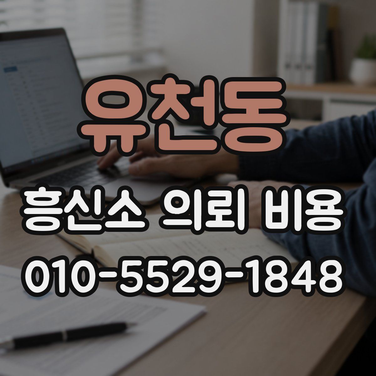 유천동 흥신소 의뢰 비용