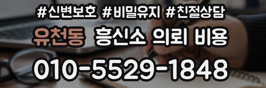 유천동 흥신소 의뢰 비용