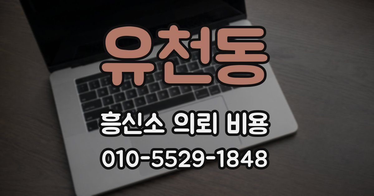 유천동 흥신소 의뢰 비용