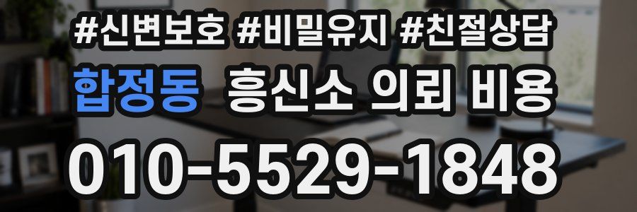 합정동 흥신소 의뢰 비용