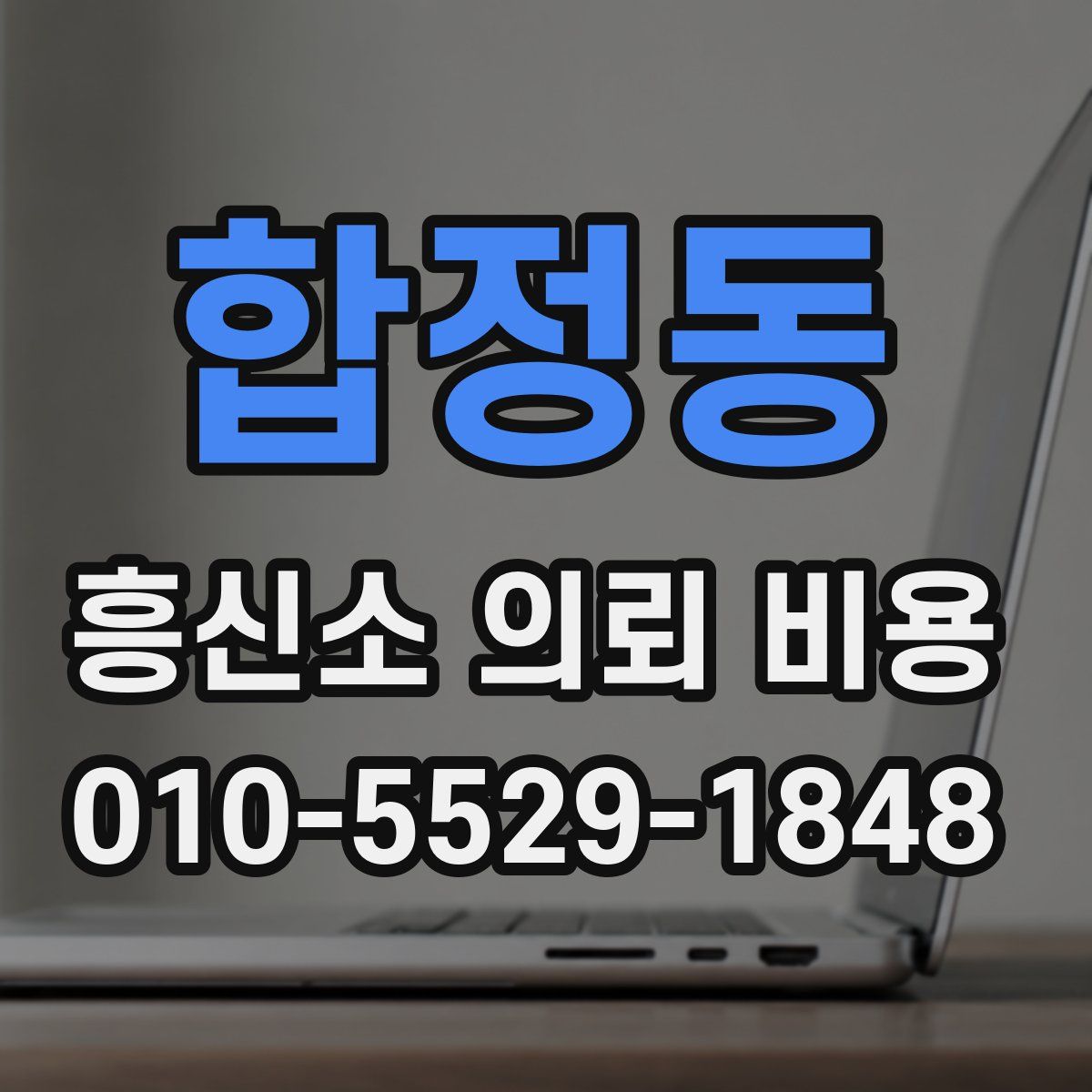 합정동 흥신소 의뢰 비용