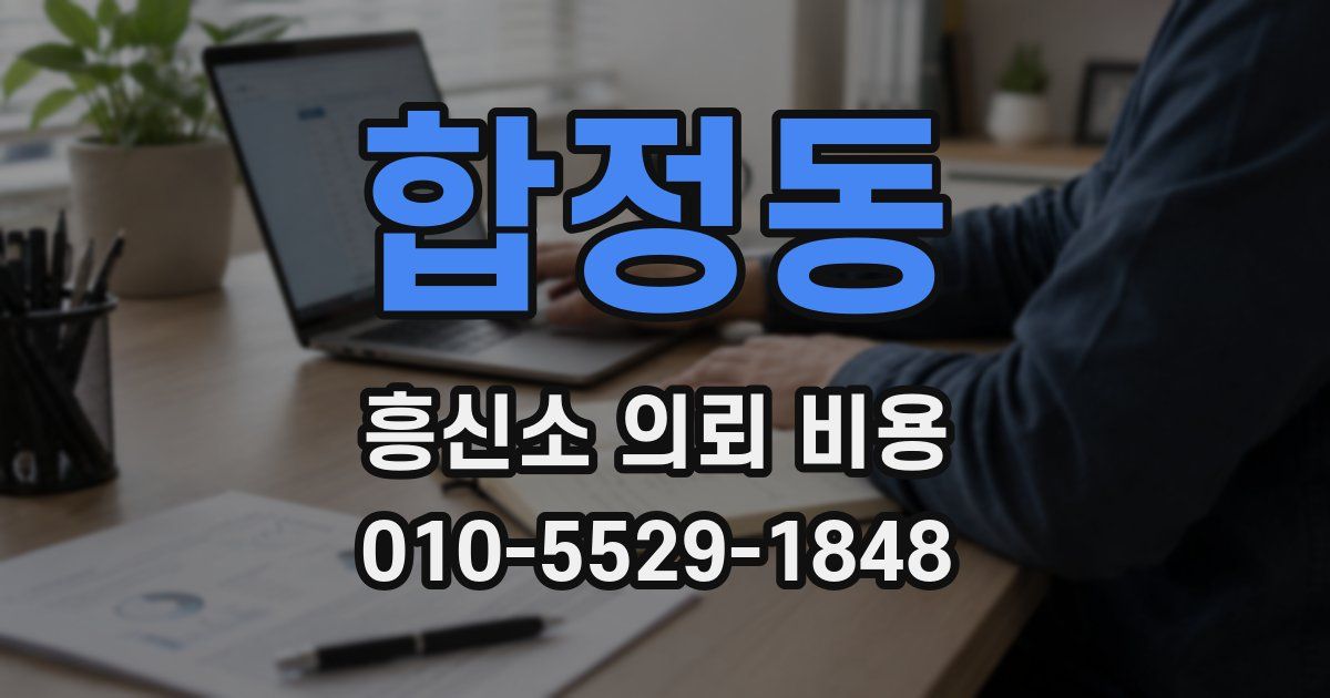 합정동 흥신소 의뢰 비용