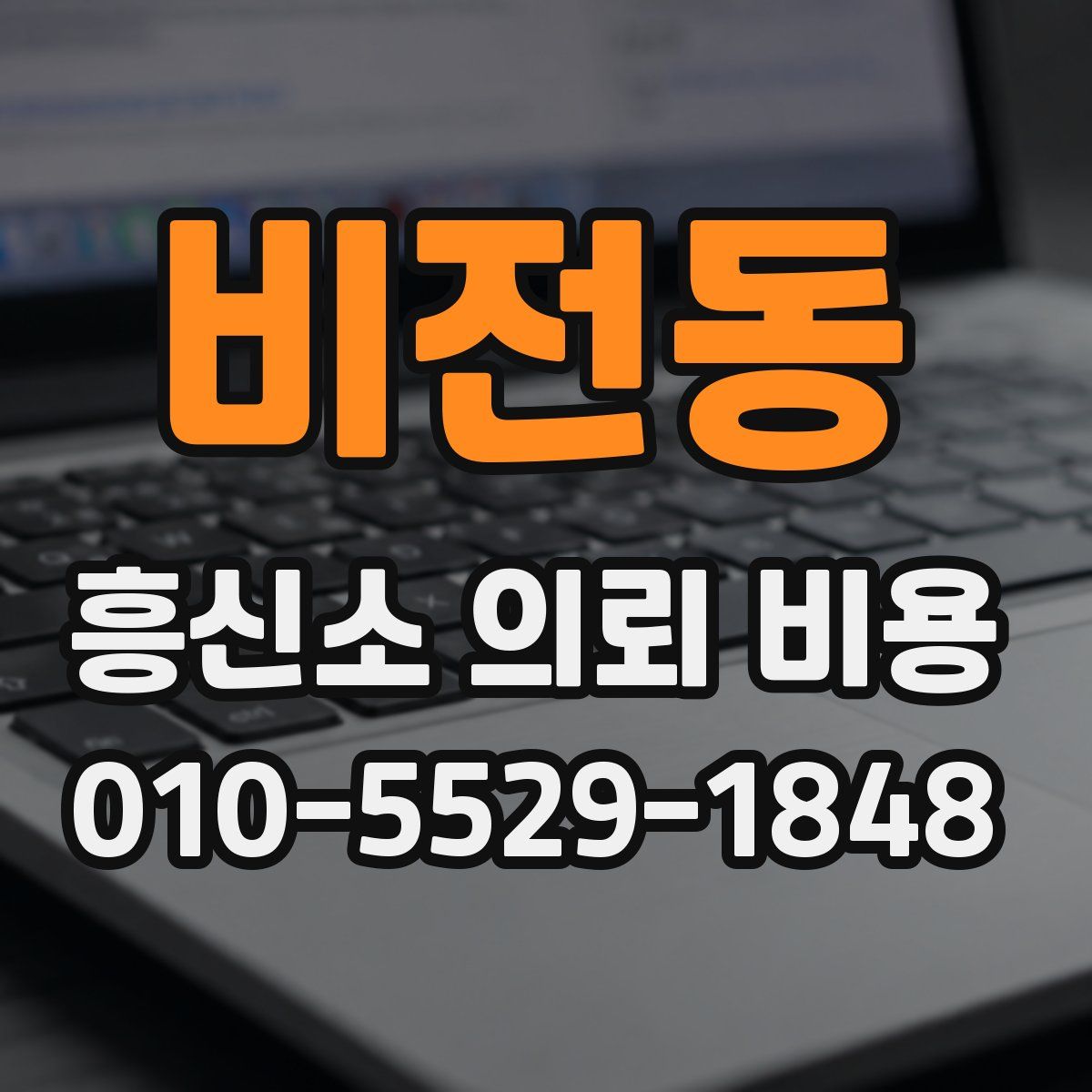 비전동 흥신소 의뢰 비용