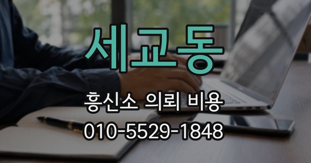 세교동 흥신소 의뢰 비용