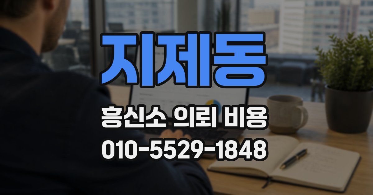 지제동 흥신소 의뢰 비용