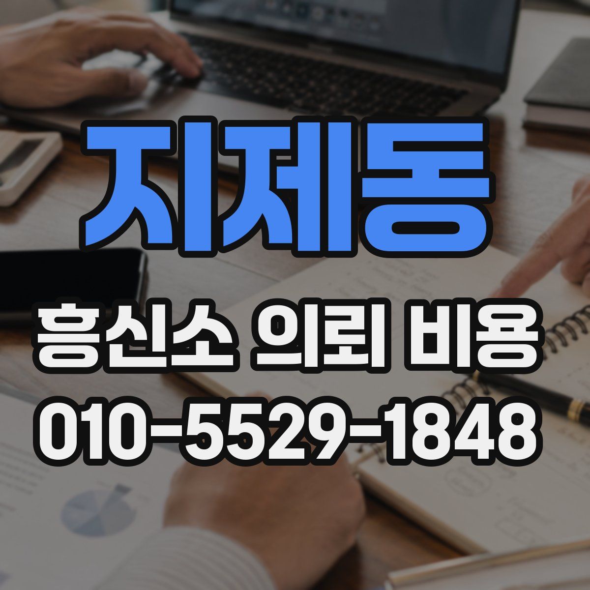 지제동 흥신소 의뢰 비용