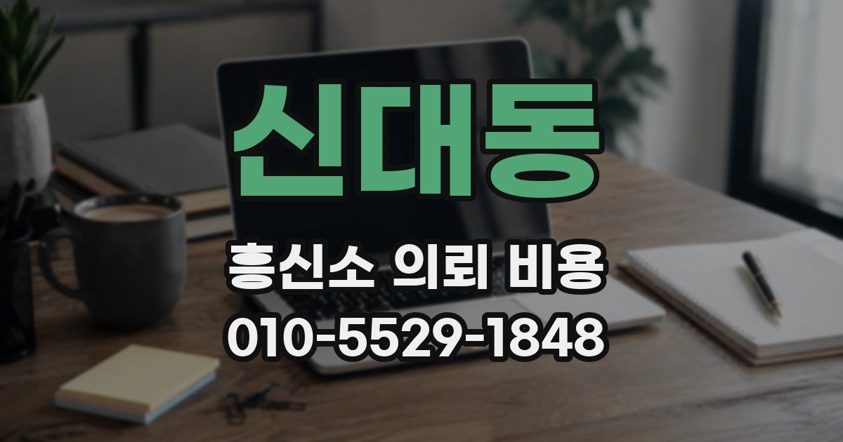 신대동 흥신소 의뢰 비용