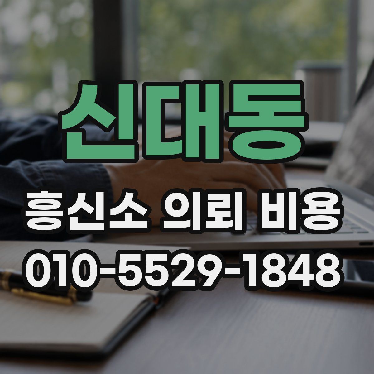 신대동 흥신소 의뢰 비용