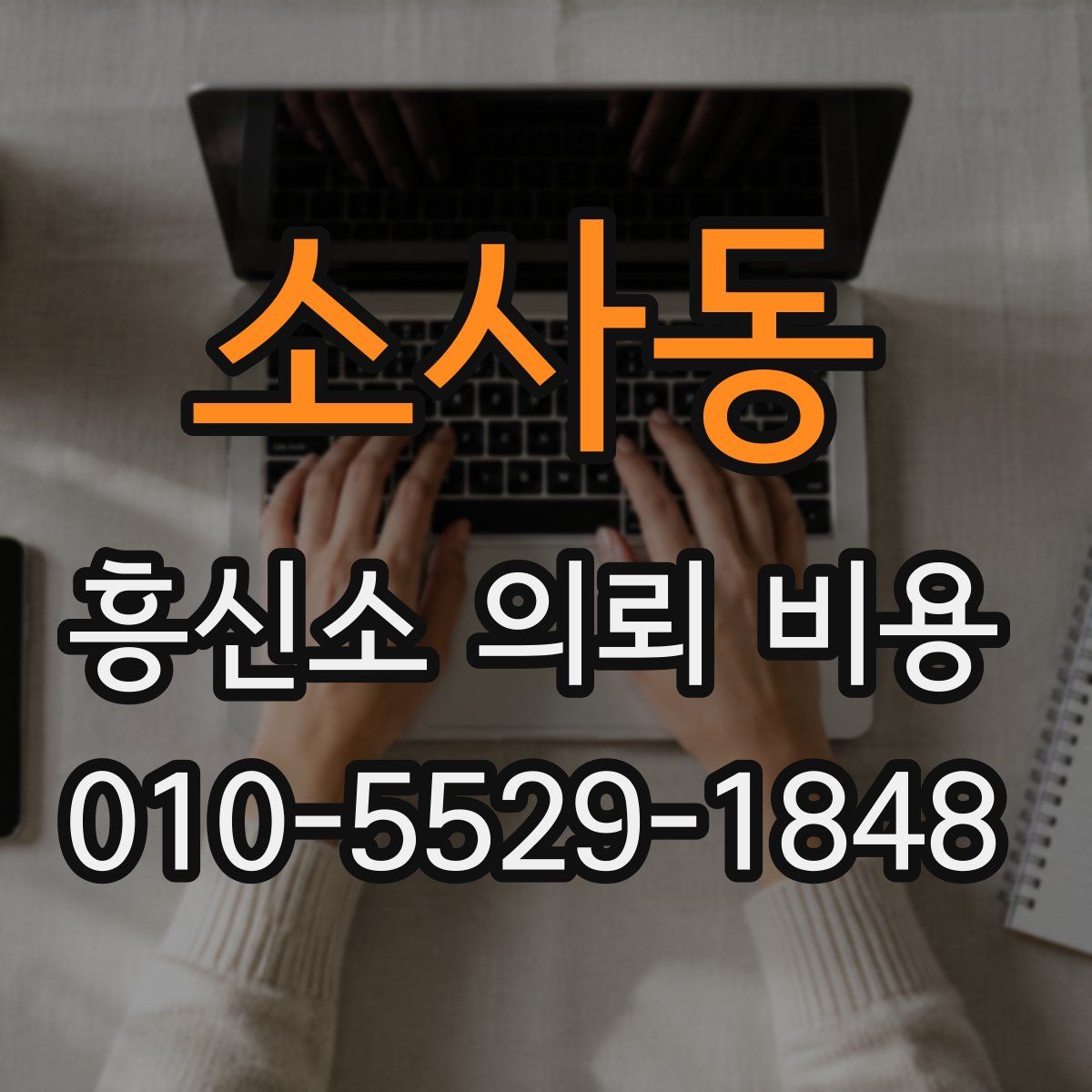 소사동 흥신소 의뢰 비용