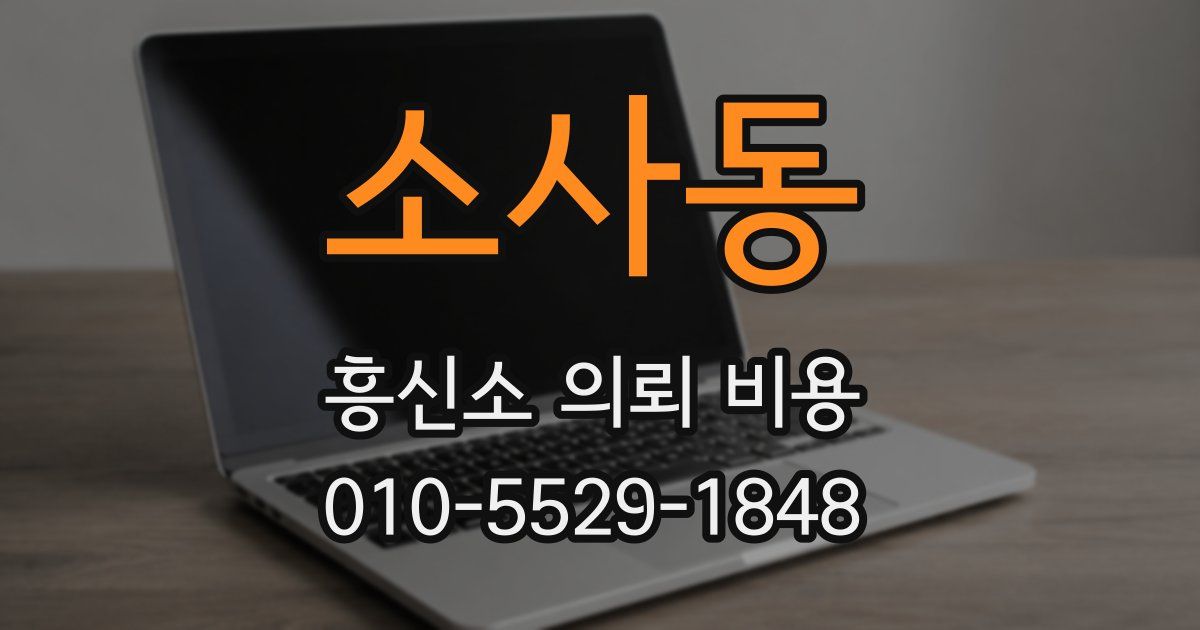 소사동 흥신소 의뢰 비용