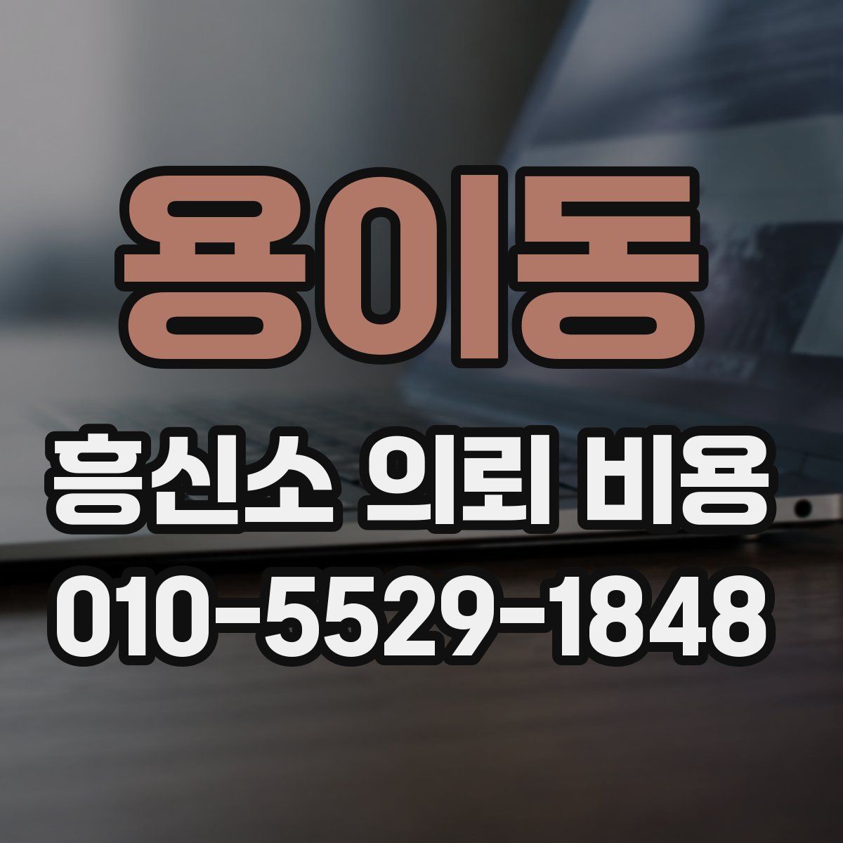 용이동 흥신소 의뢰 비용