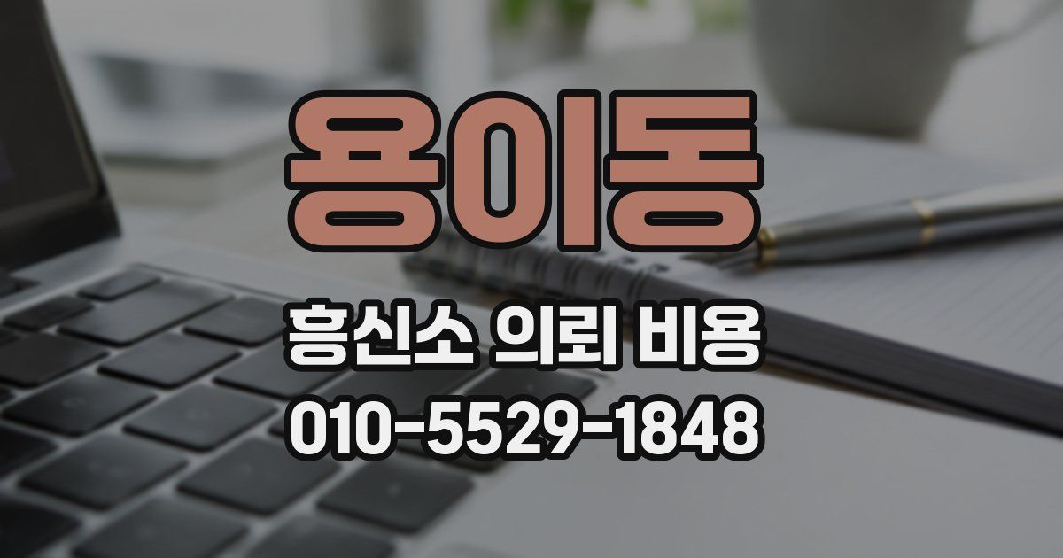 용이동 흥신소 의뢰 비용