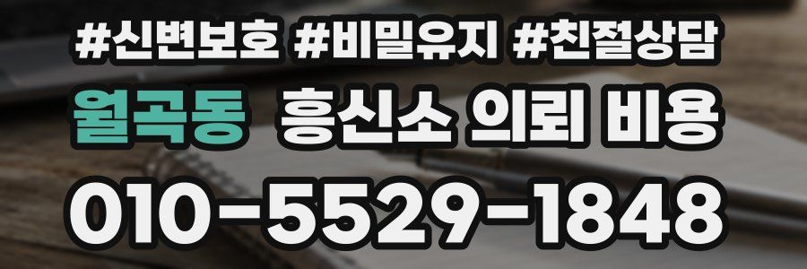 월곡동 흥신소 의뢰 비용