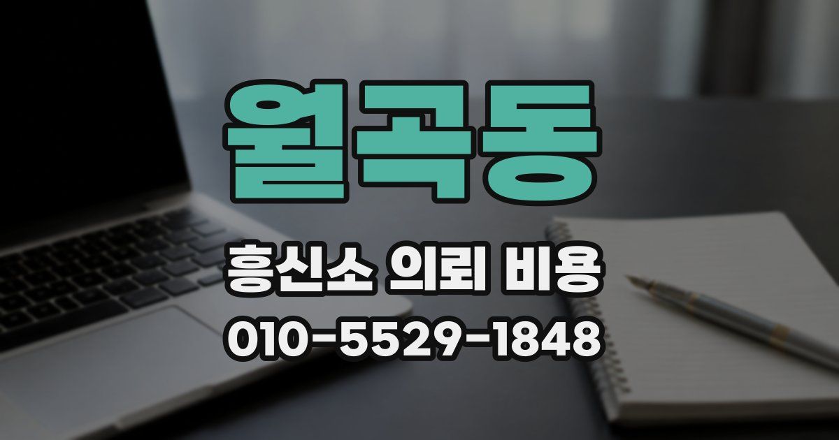 월곡동 흥신소 의뢰 비용