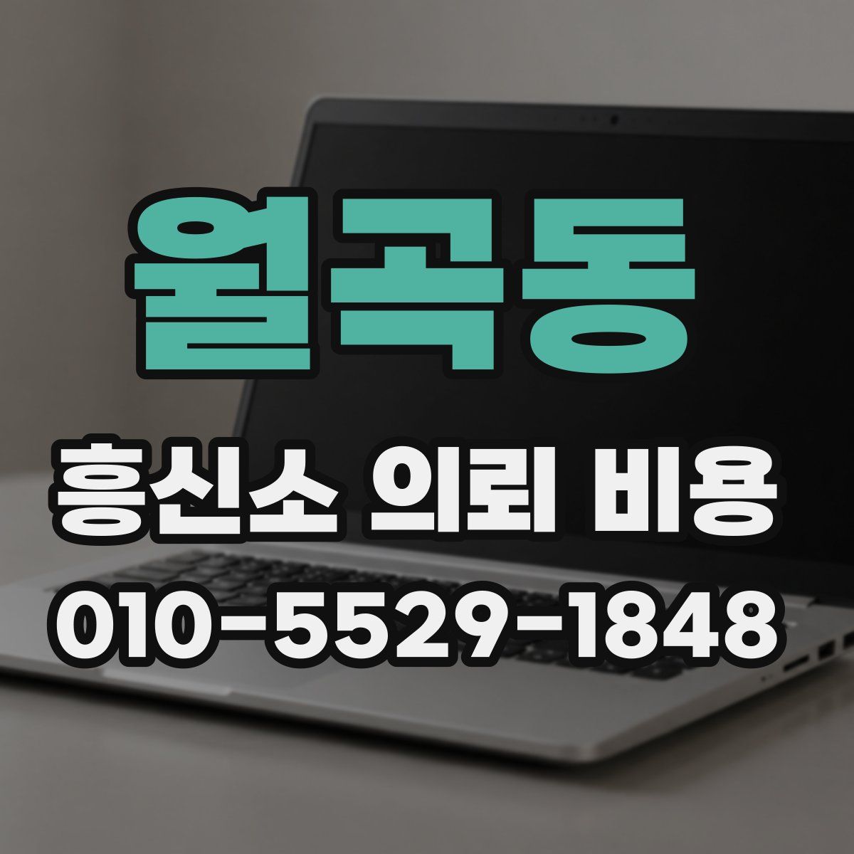 월곡동 흥신소 의뢰 비용