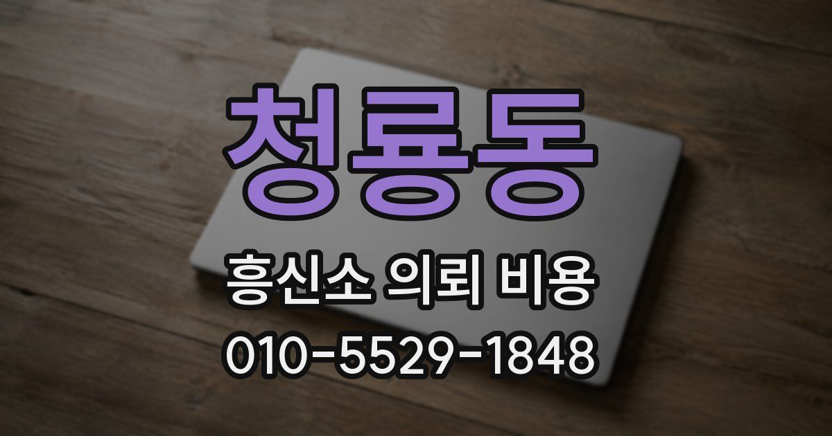 청룡동 흥신소 의뢰 비용