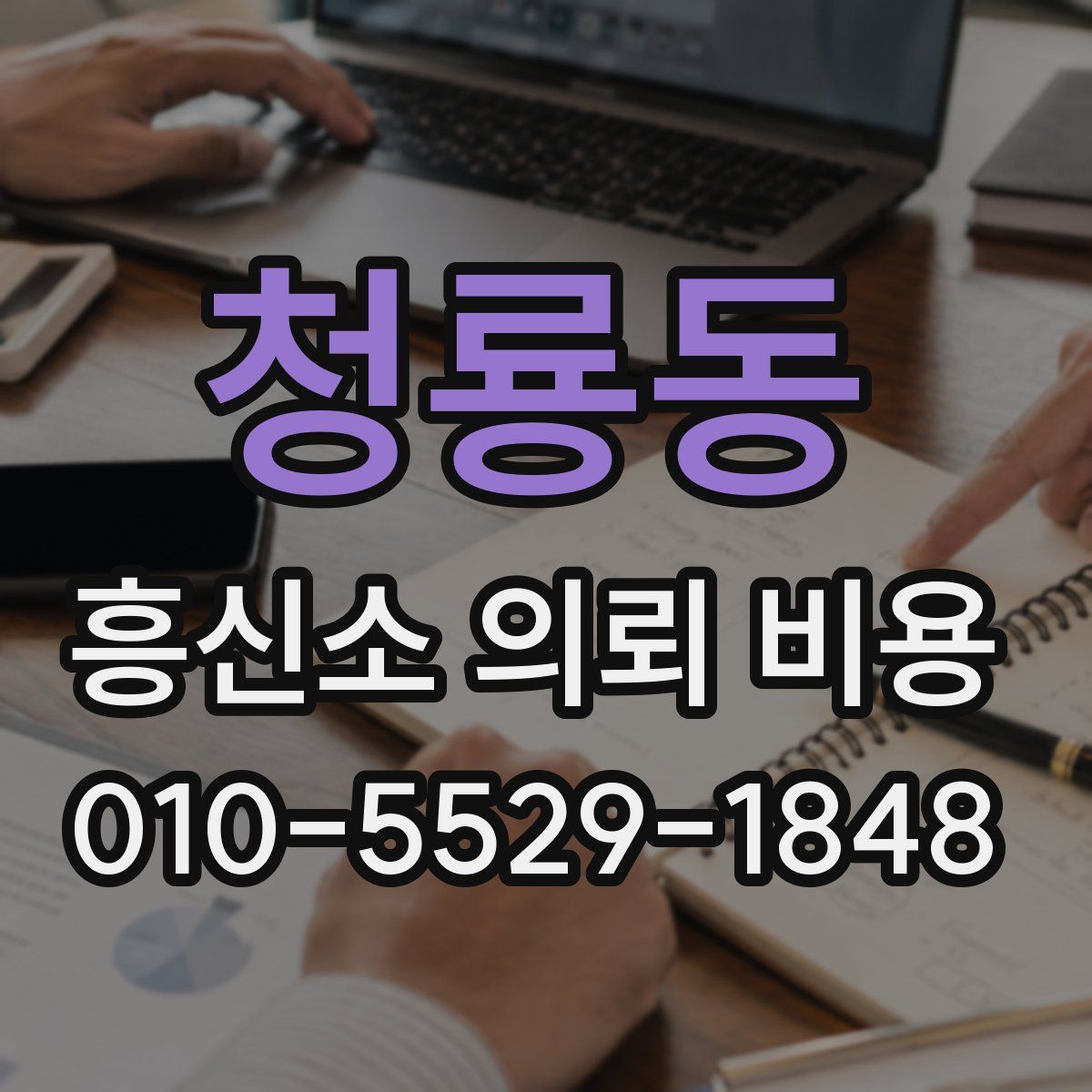 청룡동 흥신소 의뢰 비용