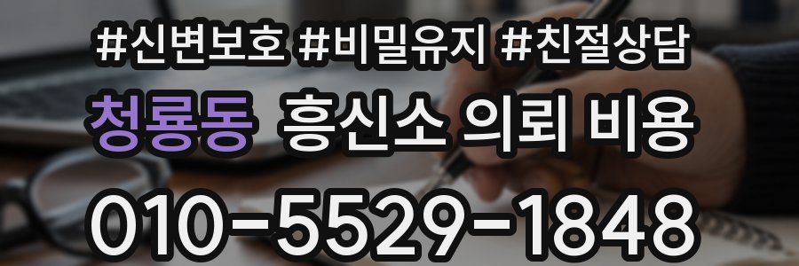 청룡동 흥신소 의뢰 비용