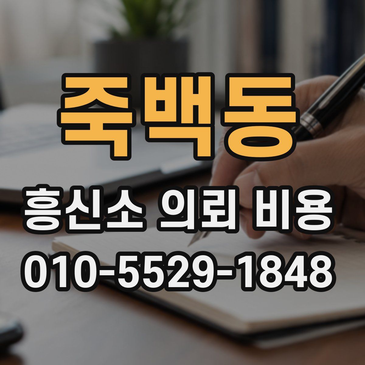 죽백동 흥신소 의뢰 비용