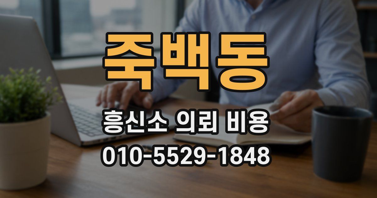 죽백동 흥신소 의뢰 비용