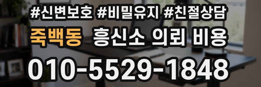 죽백동 흥신소 의뢰 비용