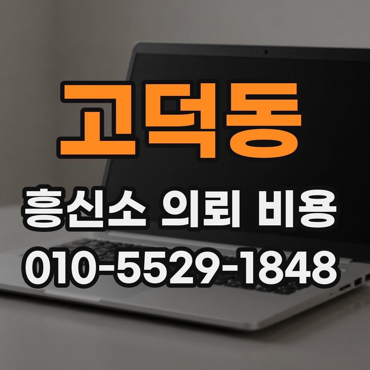 고덕동 흥신소 의뢰 비용