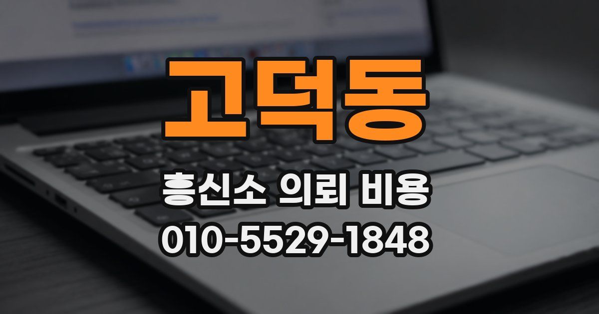 고덕동 흥신소 의뢰 비용