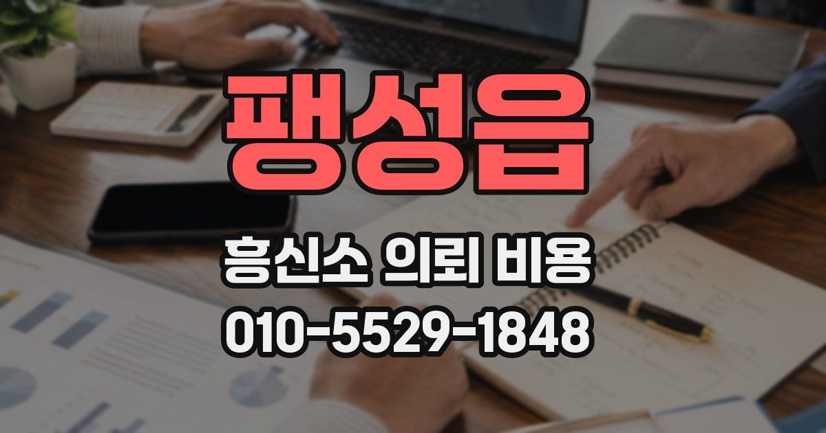 팽성읍 흥신소 의뢰 비용