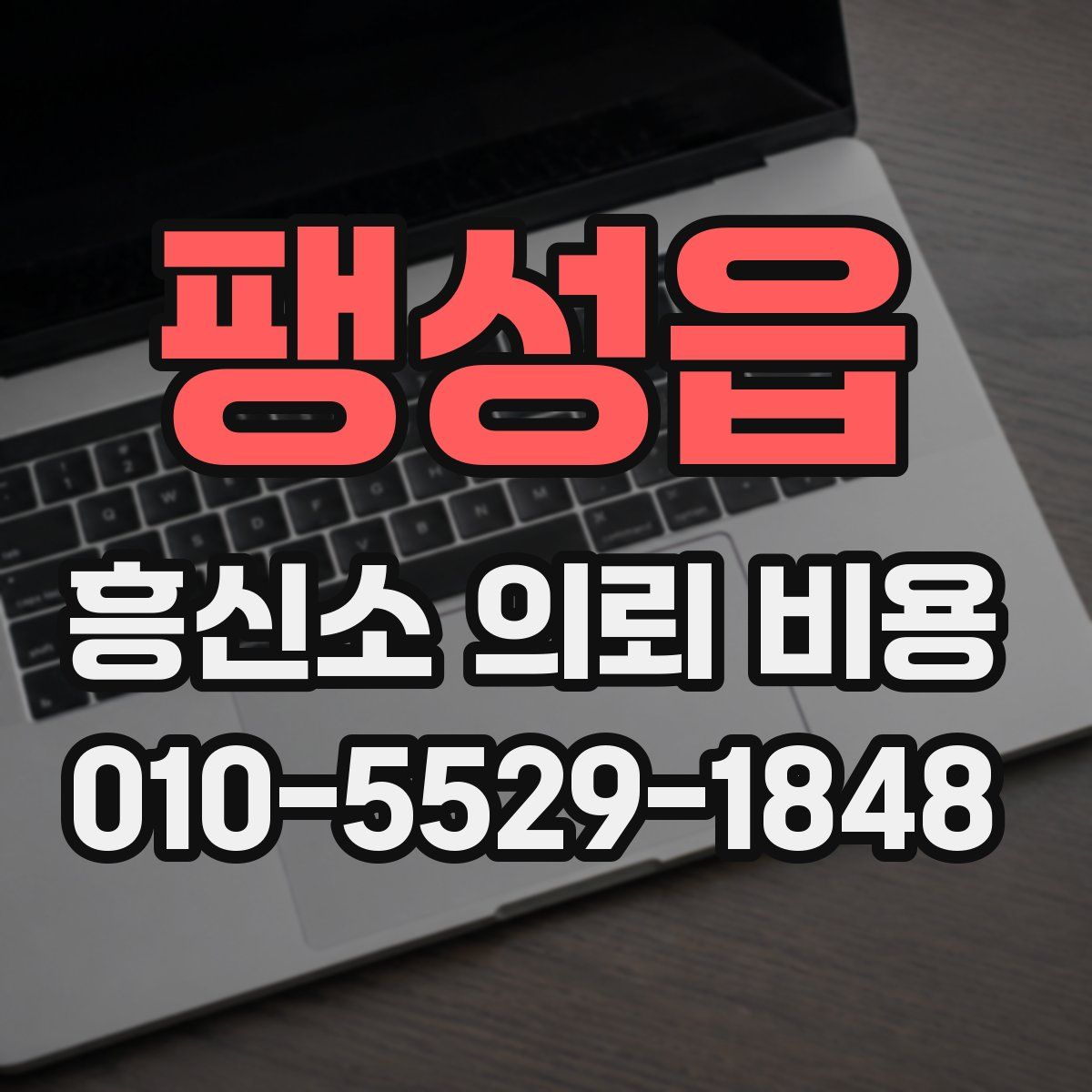 팽성읍 흥신소 의뢰 비용