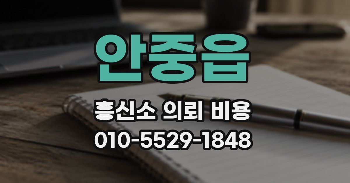 안중읍 흥신소 의뢰 비용