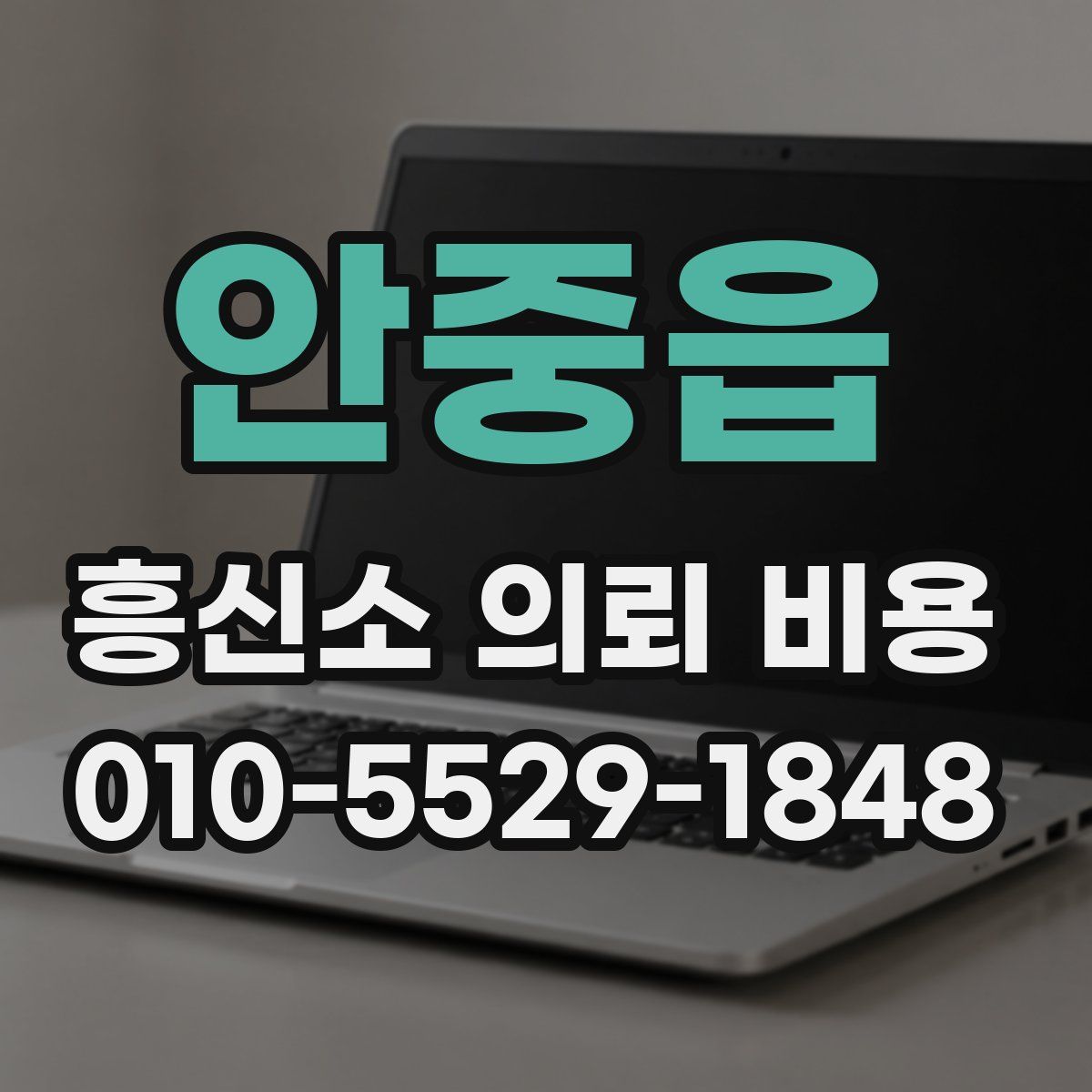 안중읍 흥신소 의뢰 비용