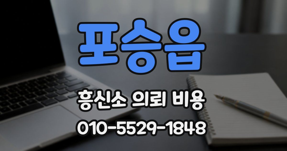 포승읍 흥신소 의뢰 비용
