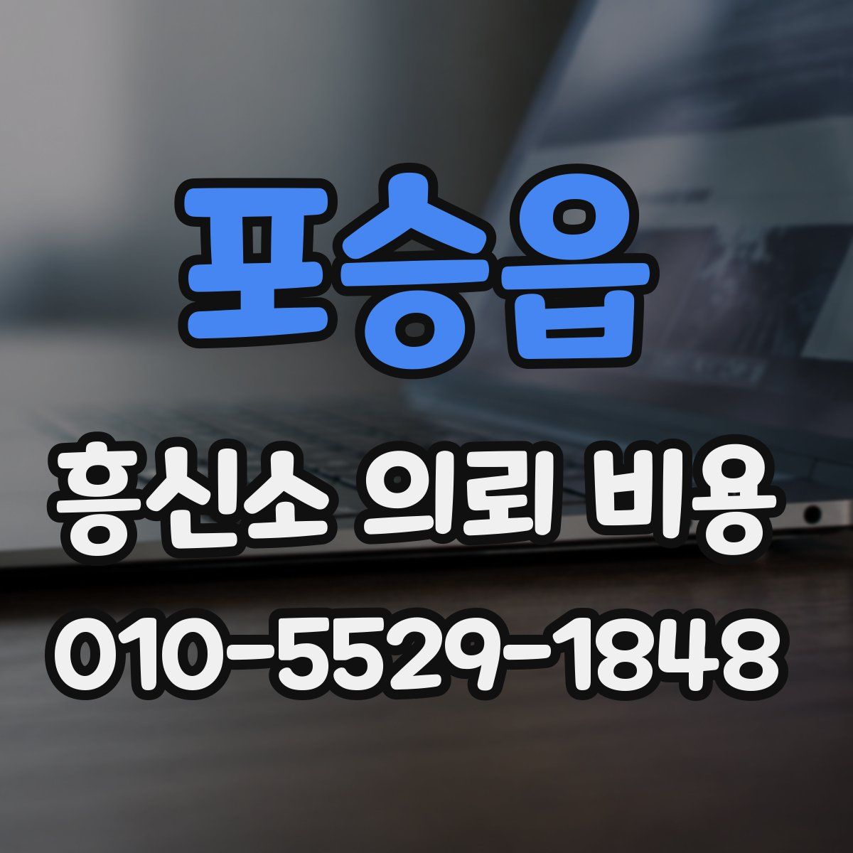포승읍 흥신소 의뢰 비용