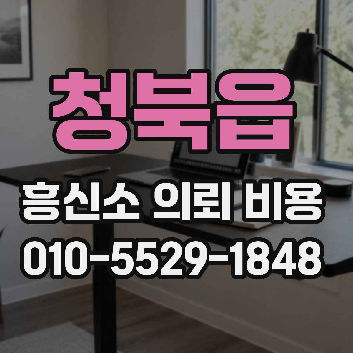 청북읍 흥신소 의뢰 비용