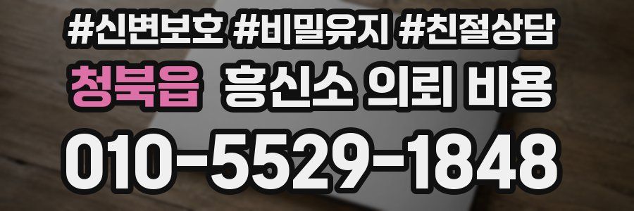 청북읍 흥신소 의뢰 비용