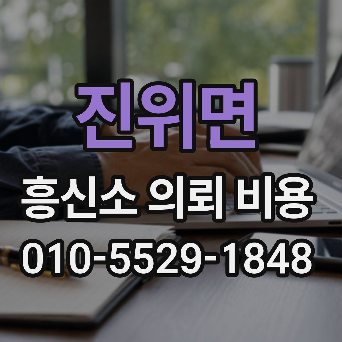 진위면 흥신소 의뢰 비용