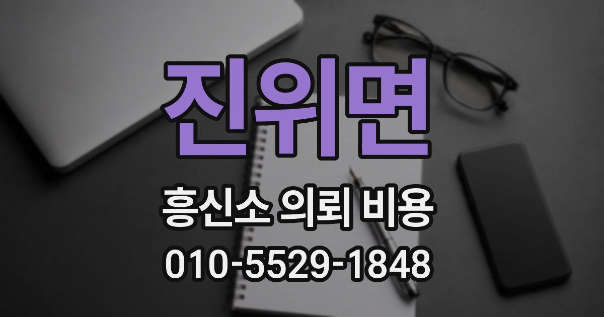 진위면 흥신소 의뢰 비용