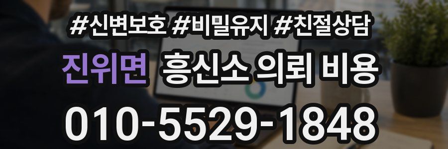 진위면 흥신소 의뢰 비용
