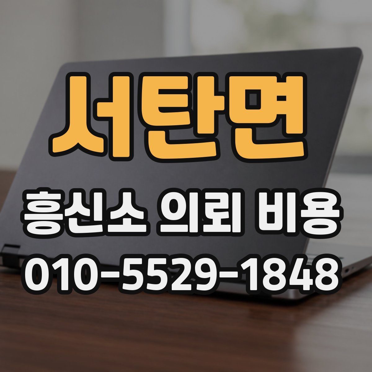 서탄면 흥신소 의뢰 비용