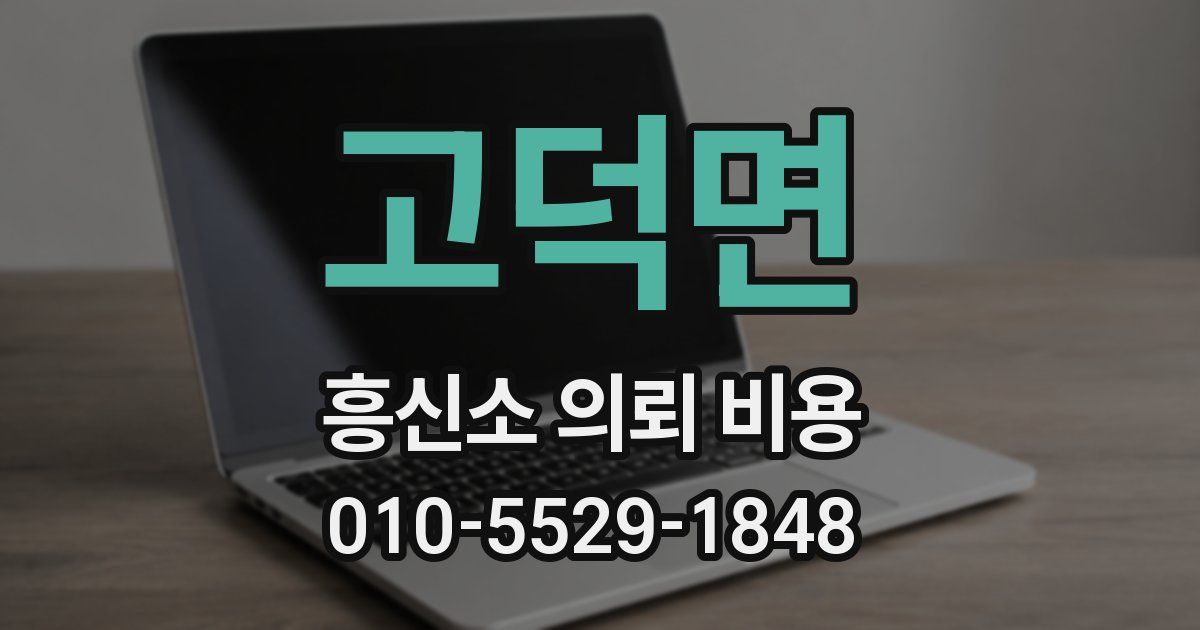 고덕면 흥신소 의뢰 비용