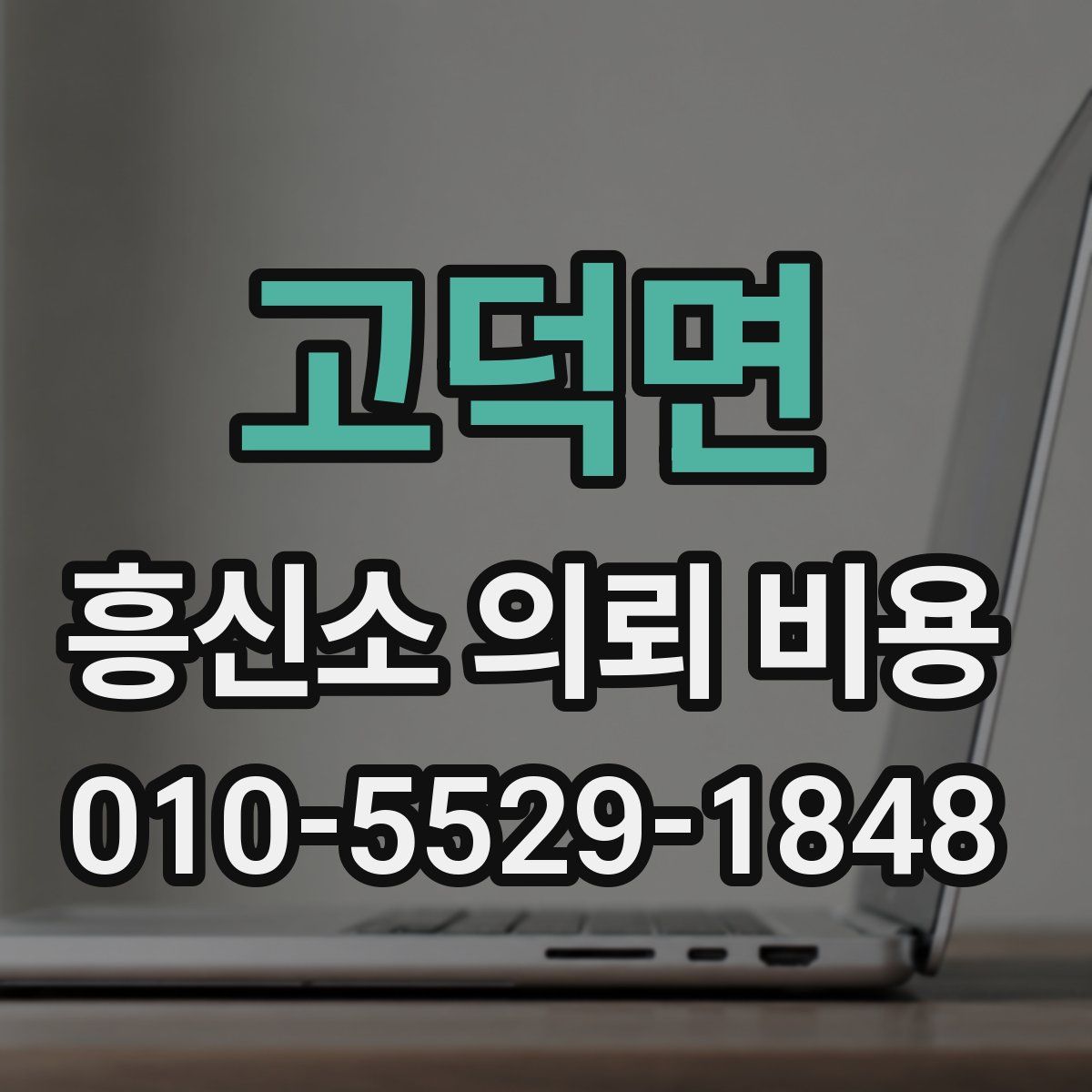 고덕면 흥신소 의뢰 비용