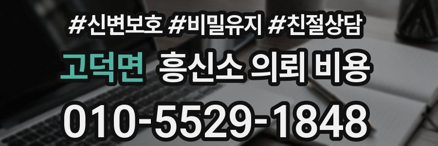 고덕면 흥신소 의뢰 비용