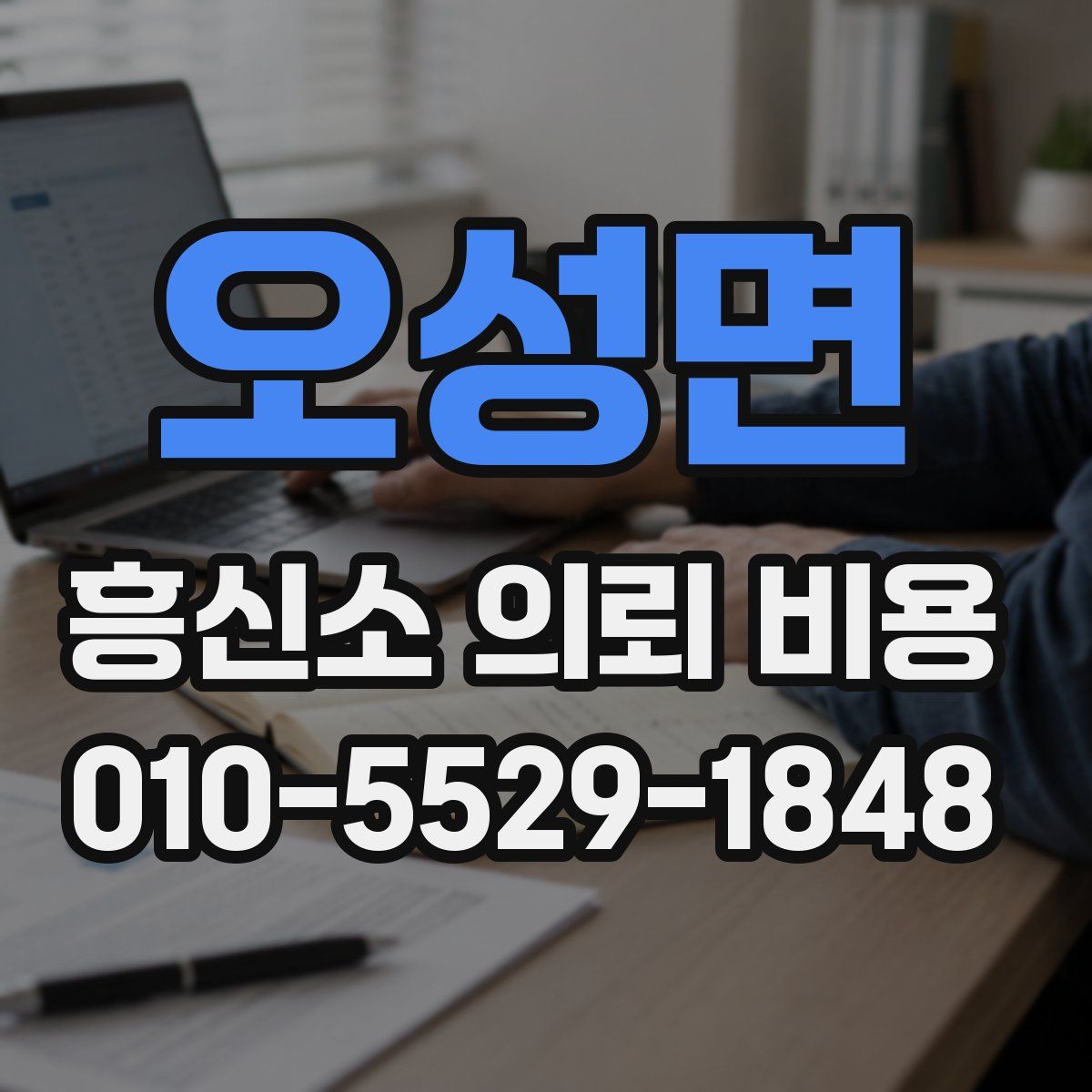 오성면 흥신소 의뢰 비용
