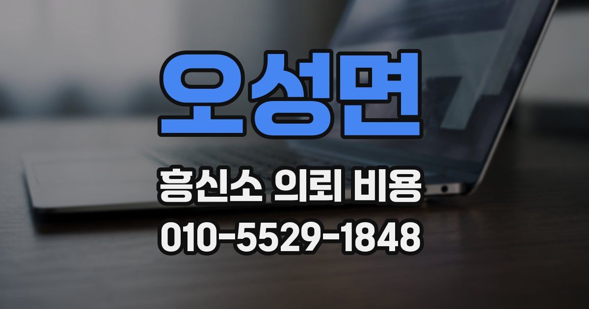 오성면 흥신소 의뢰 비용